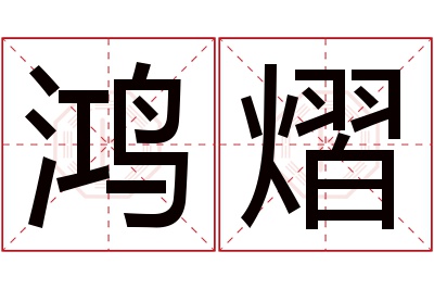 鸿熠名字寓意