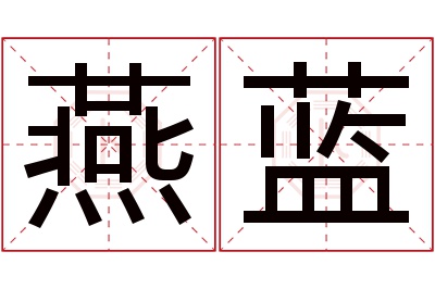 燕蓝名字寓意