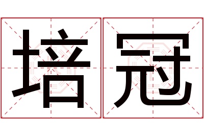 培冠名字寓意