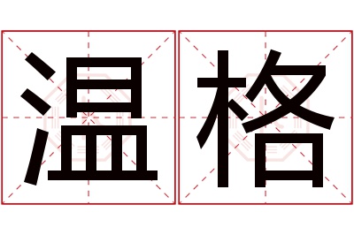 温格名字寓意