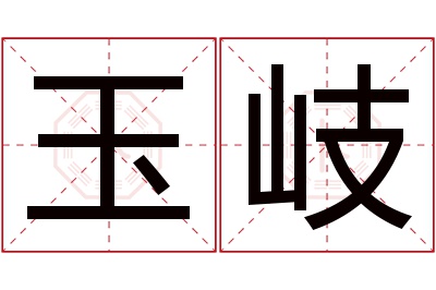 玉岐名字寓意