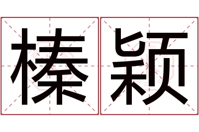 榛颖名字寓意