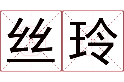 丝玲名字寓意