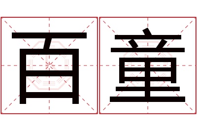 百童名字寓意