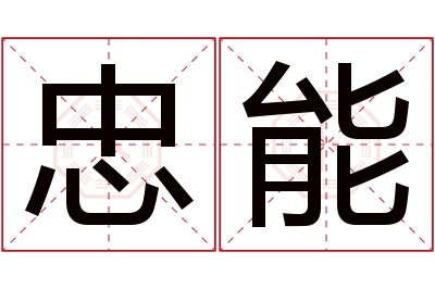 忠能名字寓意