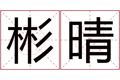 彬晴名字寓意