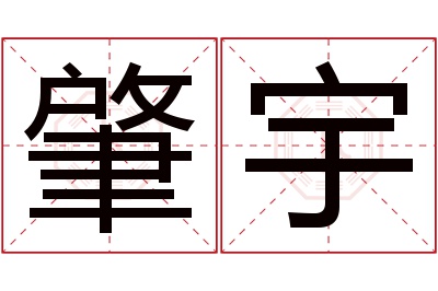 肇宇名字寓意