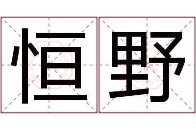 恒野名字寓意