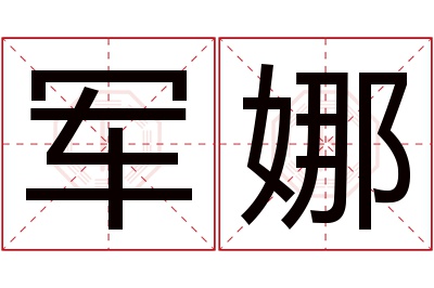 军娜名字寓意