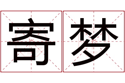 寄梦名字寓意