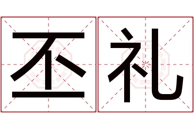 丕礼名字寓意