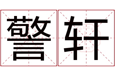 警轩名字寓意