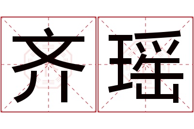 齐瑶名字寓意 齐瑶名字寓意