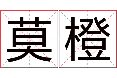 莫橙名字寓意