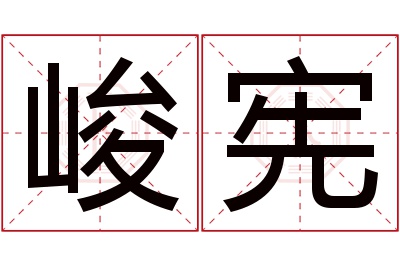 峻宪名字寓意