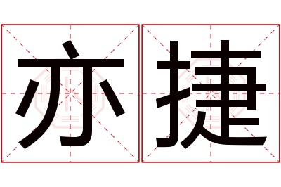 亦捷名字寓意