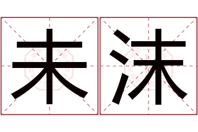 未沫名字寓意