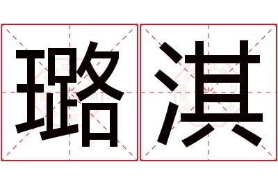 璐淇名字寓意