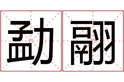 勐翮名字寓意