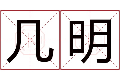 几明名字寓意