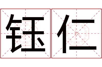 钰仁名字寓意