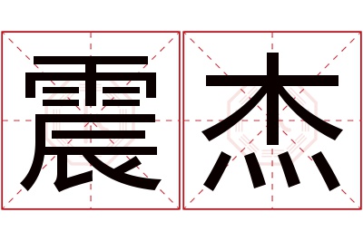 震杰名字寓意