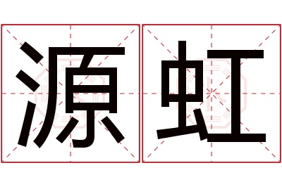 源虹名字寓意