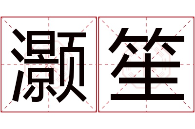 灏笙名字寓意