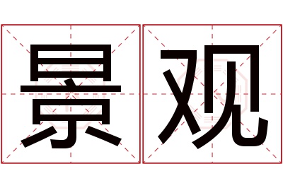 景观名字寓意