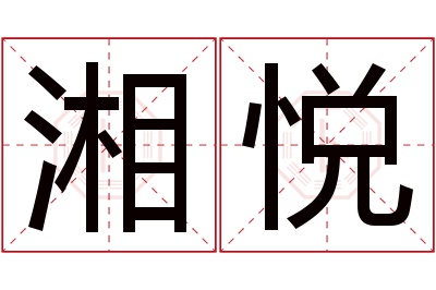 湘悦名字寓意