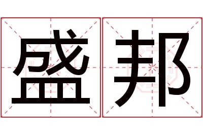 盛邦名字寓意