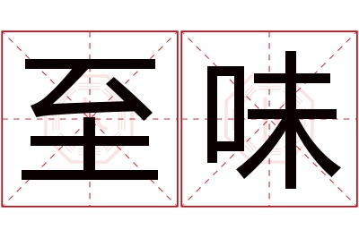 至味名字寓意