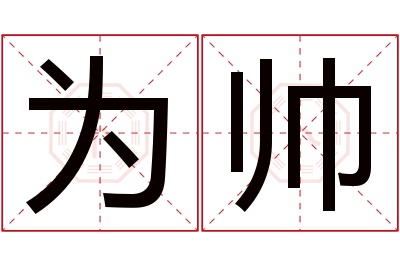 为帅名字寓意