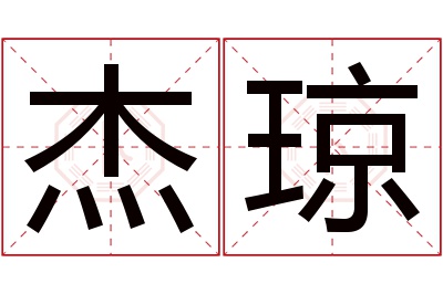 杰琼名字寓意