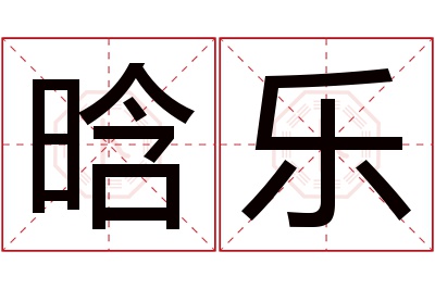 晗乐名字寓意