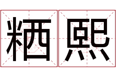 粞熙名字寓意