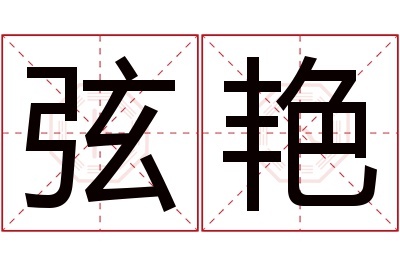 弦艳名字寓意