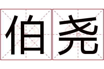 伯尧名字寓意