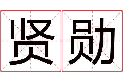 贤勋名字寓意