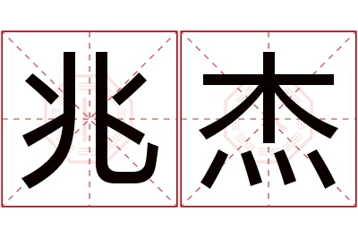 兆杰名字寓意