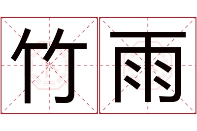 竹雨名字寓意