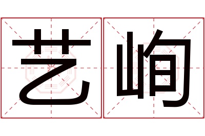 艺峋名字寓意