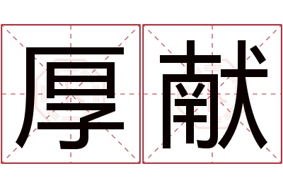 厚献名字寓意