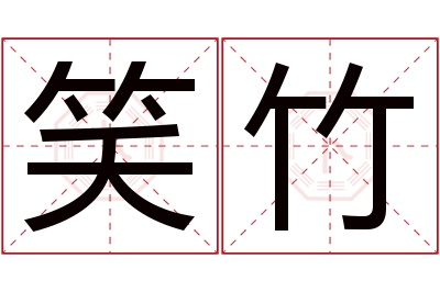 笑竹名字寓意