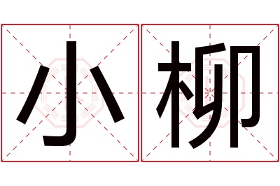 小柳名字寓意