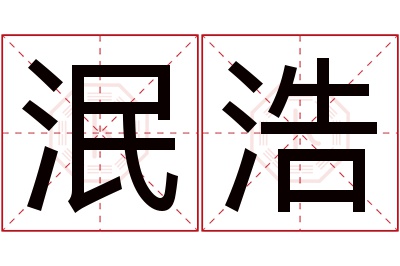 泯浩名字寓意