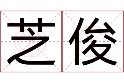 芝俊名字寓意