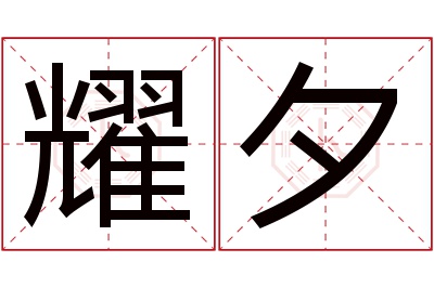 耀夕名字寓意