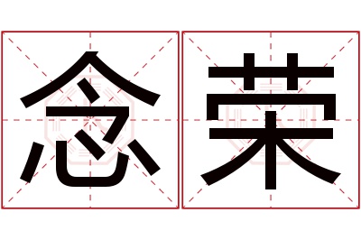 念荣名字寓意