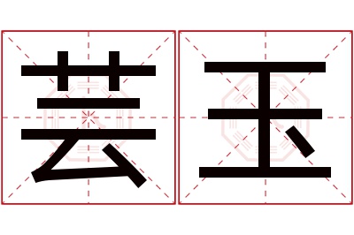 芸玉名字寓意